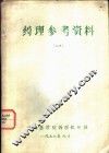 药理参考资料  1  层析分离法