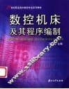 数控机床及其程序编制