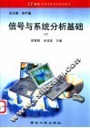 信号与系统分析基础