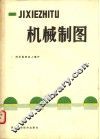 机械制图