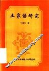 土家语研究 电子书封面
