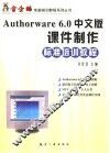 Authorware 6.0中文版课件制作标准培训教程