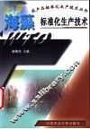 海藻标准化生产技术