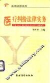医疗纠纷法律实务