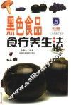 黑色食品食疗养生法