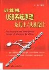 计算机USB系统原理及其主/从机设计