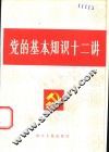 党的基本知识十二讲