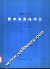 160-Ⅰ-1  数字电影经纬仪说明书  电子学系统