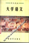 军队院校大学语文