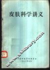皮肤科学讲义