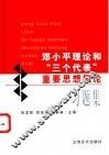 邓小平理论和“三个代表”重要思想概论习题集