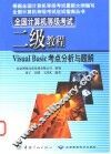 全国计算机等级考试二级教程  Visual Basic考点分析与题解