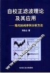 自校正滤波理论及其应用  现代时间序列分析方法