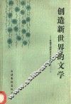 创造新世界的文学  首届中国解放区文学研讨会论文集