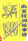 南亚民间故事选