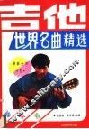 吉他世界名曲精选  1