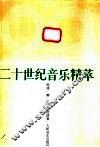 二十世纪音乐精萃