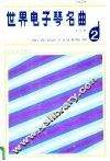 世界电子琴名曲  2