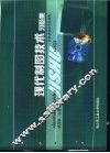 现代制图技术习题集