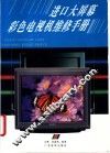 进口大屏幕彩色电视机维修手册