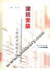 建筑安装工程技术资料手册