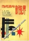 当代青年新视界