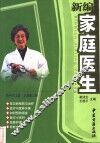 新编家庭医生