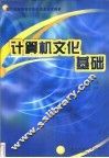 计算机文化基础
