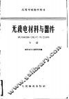 无线电材料与器件  下