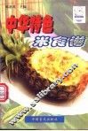 中华特色米食谱