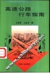 高速公路行车指南
