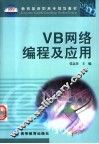 VB网络编程及应用
