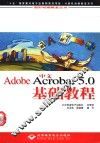 中文Adobe Acrobat 5.0基础教程