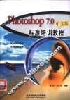 Photoshop 7.0中文版标准培训教程