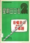 中央电视台电视教育节目用书  星期日日语  日曜日のたのしぃ日本语  83-2  总2