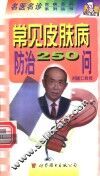 常见皮肤病防治250问