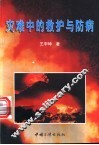 灾难中的救护与防病