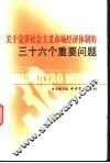 关于完善社会主义市场经济体制的三十六个重要问题