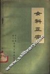 女科正宗