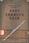 各科针灸及刺激神经疗法临床经验