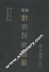 新编针灸研究概要