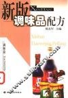 新版调味品配方