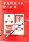 平版制版分色技术问答
