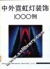 中外霓虹灯装饰1000例