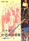 九十年代时装设计画集