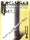 20世纪东方建筑名作