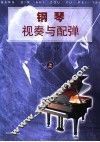 钢琴视奏与配弹