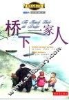 桥下一家人