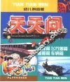 幼儿拼音版  天天问  3  人体篇  飞行器篇  船舶篇  车辆篇
