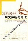 应用写作病文评析与修改